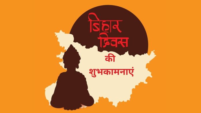 Bihar Diwas 2025
