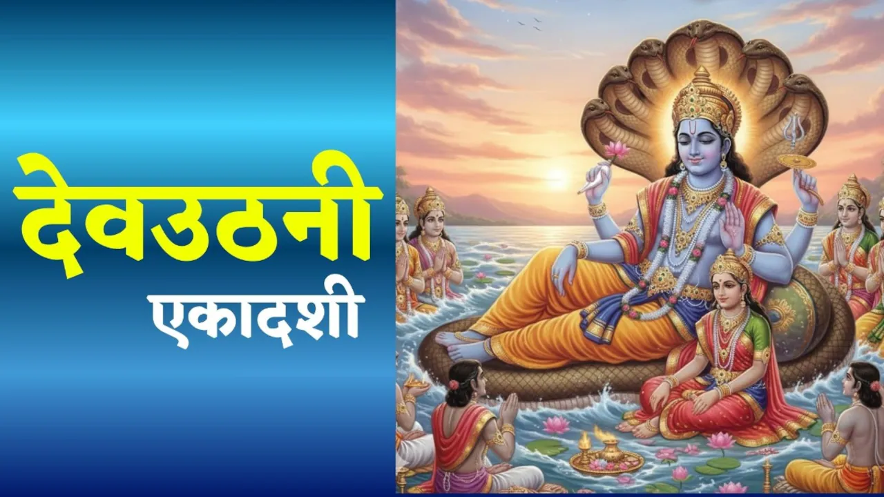 68fe5f73bab59-dev-uthani-ekadashi-2025-265037992-16x9
