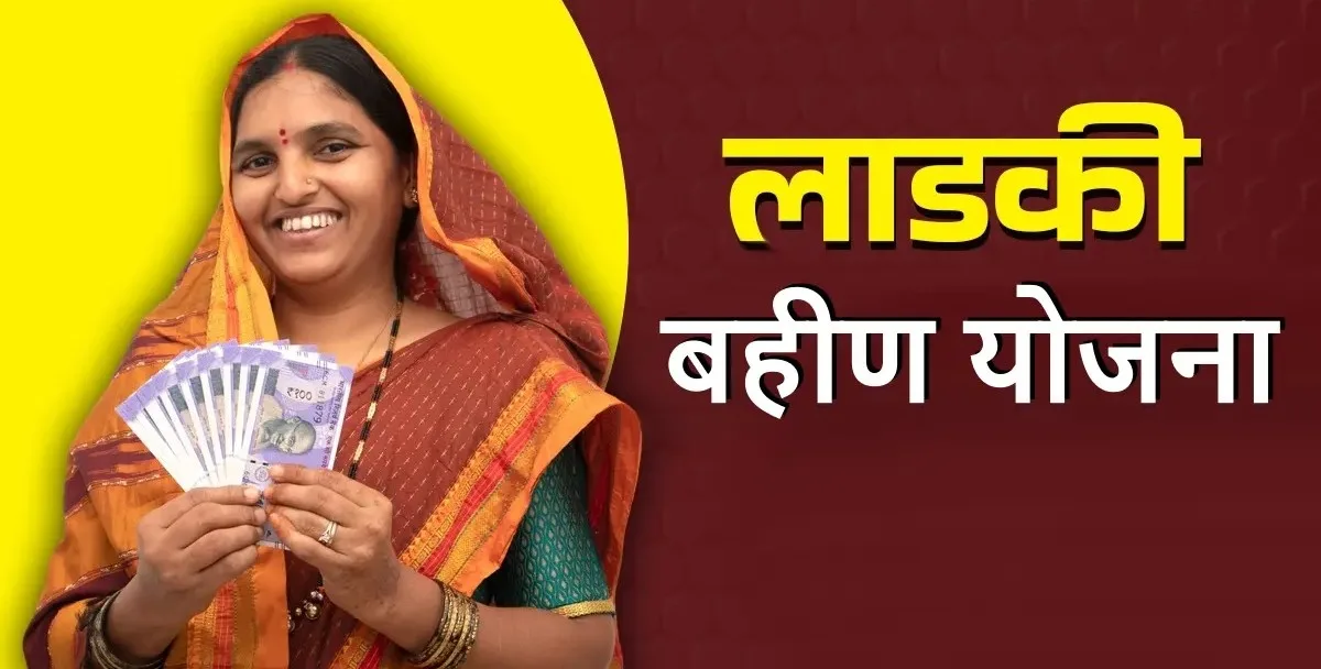 Ladki Bahid Yojana