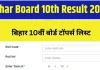 Bihar Board 10th Topper List 2026: मैट्रिक रिजल्ट के साथ टॉपर्स की लिस्ट जारी